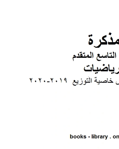 كتاب أوراق عمل درس خاصية التوزيع وهو للصف التاسع المتقدم في مادة الرياضيات المناهج الإماراتية الفصل الثاني من العام الدراسي 2019 2020 لـ مدرس رياضيات