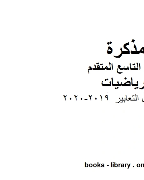 كتاب أوراق عمل التعابير وهو للصف التاسع المتقدم في مادة الرياضيات المناهج الإماراتية الفصل الثاني من العام الدراسي 2019 2020 لـ مدرس رياضيات