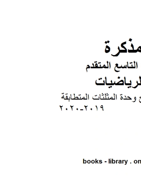 كتاب ملخص شرح وحدة المثلثات المتطابقة 2019 2020 وهو للصف التاسع المتقدم في مادة الرياضيات المناهج الإماراتية الفصل الثالث لـ مدرس رياضيات