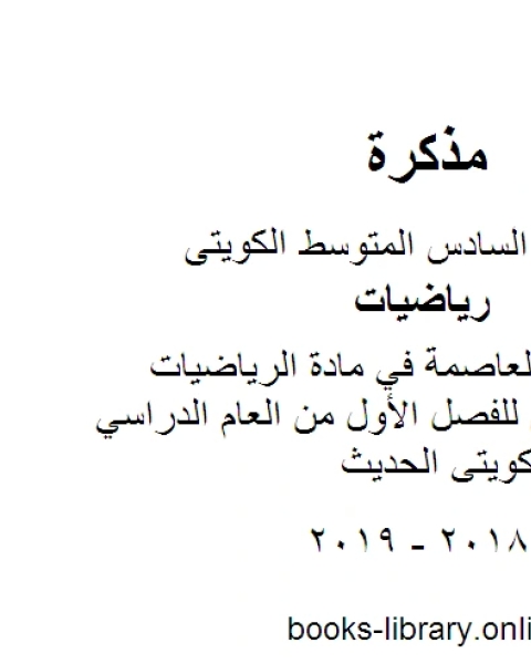 كتاب نموذج اجابة العاصمة في مادة الرياضيات للصف السادس للفصل الأول من العام الدراسي وفق المنهاج الكويتي الحديث لـ مدرس رياضيات