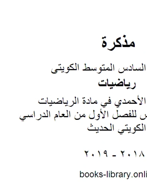كتاب نموذج اجابة الأحمدي في مادة الرياضيات للصف السادس للفصل الأول من العام الدراسي وفق المنهاج الكويتي الحديث لـ مدرس رياضيات