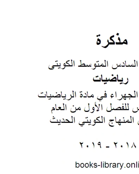 كتاب نموذج اجابة الجهراء في مادة الرياضيات للصف السادس للفصل الأول من العام الدراسي وفق المنهاج الكويتي الحديث لـ مدرس رياضيات