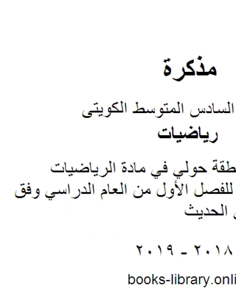 كتاب نموذج اجابة منطقة حولي في مادة الرياضيات للصف السادس للفصل الأول من العام الدراسي وفق المنهاج الكويتي الحديث لـ مدرس رياضيات