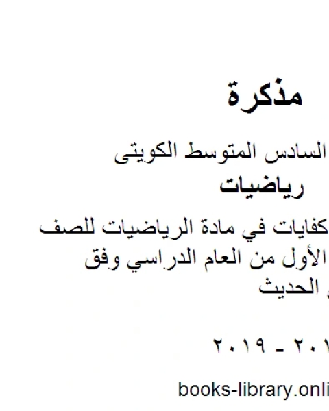 كتاب بند 2 6 منهج كفايات في مادة الرياضيات للصف السادس للفصل الأول من العام الدراسي وفق المنهاج الكويتي الحديث لـ مدرس رياضيات