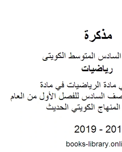 كتاب درس الأس في مادة الرياضيات في مادة الرياضيات للصف السادس للفصل الأول من العام الدراسي وفق المنهاج الكويتي الحديث لـ مدرس رياضيات