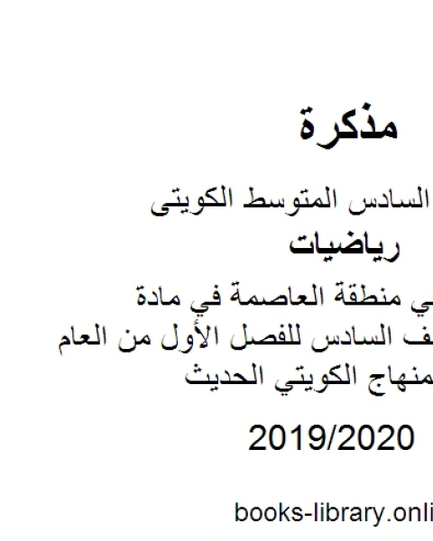 كتاب نموذج الإجابة في منطقة العاصمة في مادة الرياضيات للصف السادس للفصل الأول من العام الدراسي وفق المنهاج الكويتي الحديث لـ مدرس رياضيات