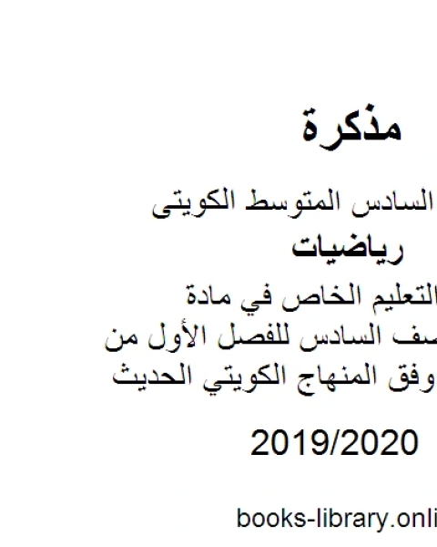 كتاب نموذج إجابة التعليم الخاص في مادة الرياضيات للصف السادس للفصل الأول من العام الدراسي وفق المنهاج الكويتي الحديث لـ مدرس رياضيات