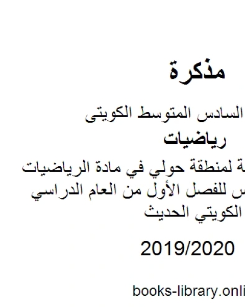 كتاب نموذج الإجابة لمنطقة حولي في مادة الرياضيات للصف السادس للفصل الأول من العام الدراسي وفق المنهاج الكويتي الحديث لـ مدرس رياضيات