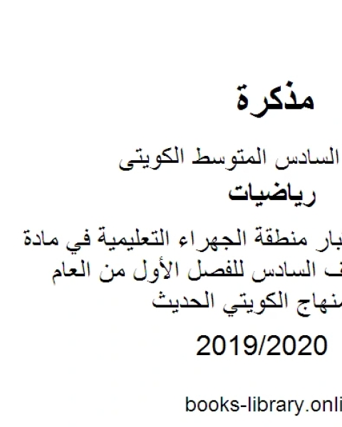 كتاب نموذج اجابة اختبار منطقة الجهراء التعليمية في مادة الرياضيات للصف السادس للفصل الأول من العام الدراسي وفق المنهاج الكويتي الحديث لـ مدرس رياضيات