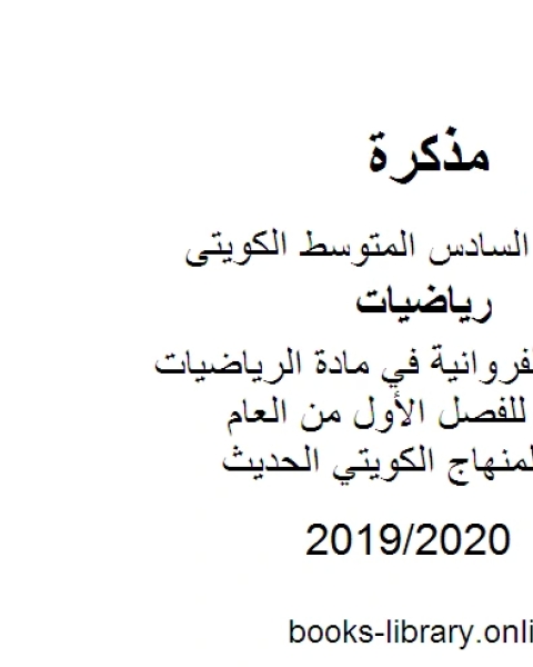 كتاب نموذج اجابة الفروانية في مادة الرياضيات للصف السادس للفصل الأول من العام الدراسي وفق المنهاج الكويتي الحديث لـ مدرس رياضيات