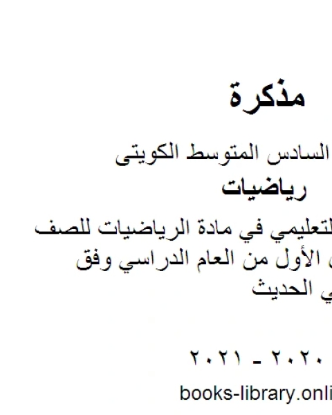 كتاب معالجة الفاقد التعليمي في مادة الرياضيات للصف السادس للفصل الأول من العام الدراسي وفق المنهاج الكويتي الحديث لـ مدرس رياضيات