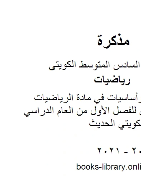 كتاب مراجعة قبلية وأساسيات في مادة الرياضيات للصف السادس للفصل الأول من العام الدراسي وفق المنهاج الكويتي الحديث لـ مدرس رياضيات