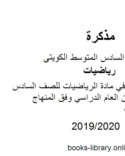 كتاب أسئلة العاصمة في مادة الرياضيات للصف السادس للفصل الأول من العام الدراسي وفق المنهاج الكويتي الحديث لـ مدرس رياضيات