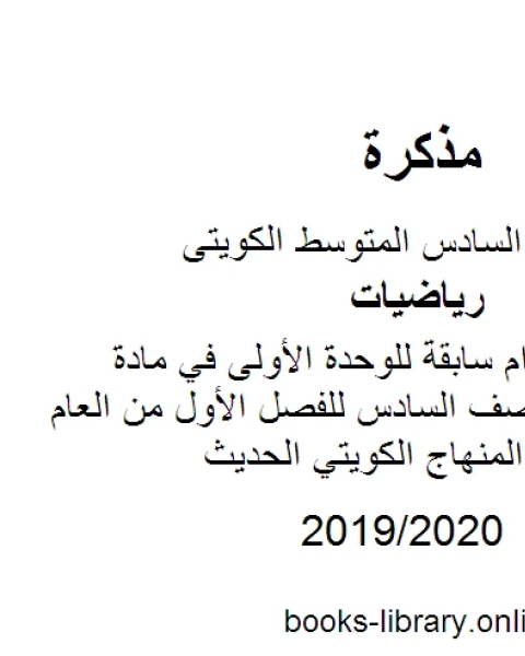 كتاب اختبارات أعوام سابقة للوحدة الأولى في مادة الرياضيات للصف السادس للفصل الأول من العام الدراسي وفق المنهاج الكويتي الحديث لـ مدرس رياضيات