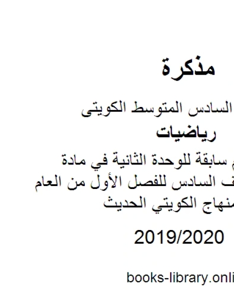 كتاب اختبارات أعوام سابقة للوحدة الثانية في مادة الرياضيات للصف السادس للفصل الأول من العام الدراسي وفق المنهاج الكويتي الحديث لـ مدرس رياضيات