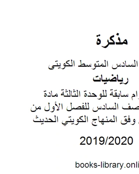 كتاب اختبارات أعوام سابقة للوحدة الثالثة مادة الرياضيات للصف السادس للفصل الأول من العام الدراسي وفق المنهاج الكويتي الحديث لـ مدرس رياضيات