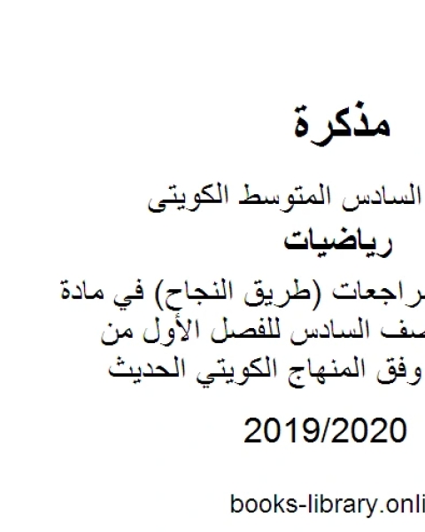 كتاب إجابة أسئلة ومراجعات طريق النجاح في مادة الرياضيات للصف السادس للفصل الأول من العام الدراسي وفق المنهاج الكويتي الحديث لـ مدرس رياضيات