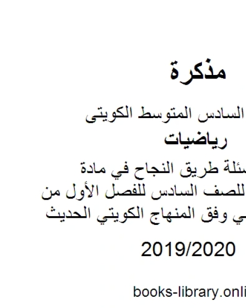 كتاب مراجعة وأسئلة طريق النجاح في مادة الرياضيات للصف السادس للفصل الأول من العام الدراسي وفق المنهاج الكويتي الحديث لـ مدرس رياضيات