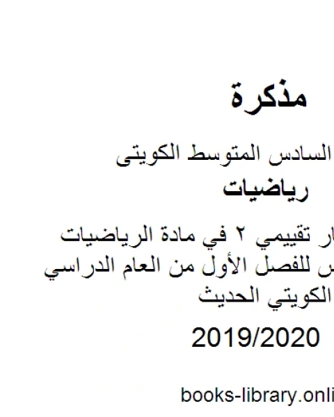 كتاب مراجعة اختبار تقييمي 2 في مادة الرياضيات للصف السادس للفصل الأول من العام الدراسي وفق المنهاج الكويتي الحديث لـ مدرس رياضيات