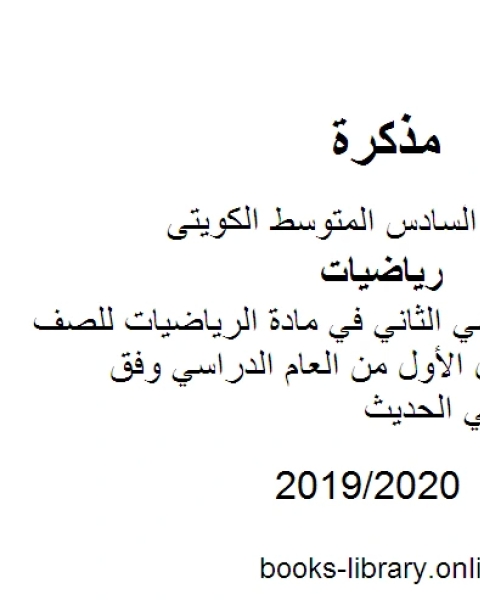 كتاب الإختبار التقييمي الثاني في مادة الرياضيات للصف السادس للفصل الأول من العام الدراسي وفق المنهاج الكويتي الحديث لـ مدرس رياضيات