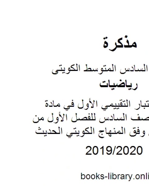 كتاب مراجعة الإختبار التقييمي الأول في مادة الرياضيات للصف السادس للفصل الأول من العام الدراسي وفق المنهاج الكويتي الحديث لـ مدرس رياضيات