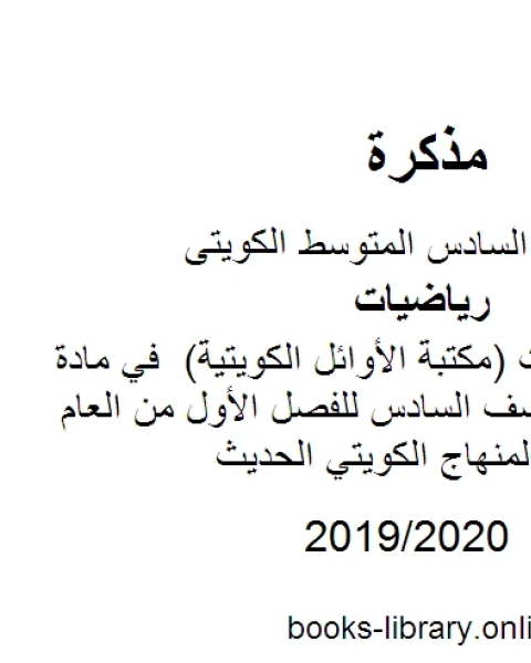 كتاب نماذج اختبارات مكتبة الأوائل الكويتية في مادة الرياضيات للصف السادس للفصل الأول من العام الدراسي وفق المنهاج الكويتي الحديث لـ مدرس رياضيات