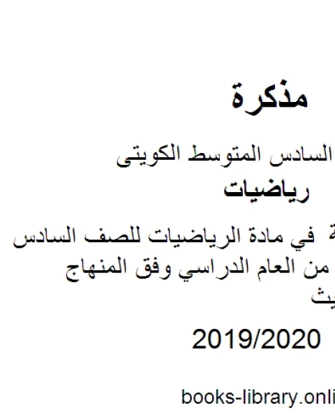 كتاب مراجعة عامة في مادة الرياضيات للصف السادس للفصل الأول من العام الدراسي وفق المنهاج الكويتي الحديث لـ مدرس رياضيات