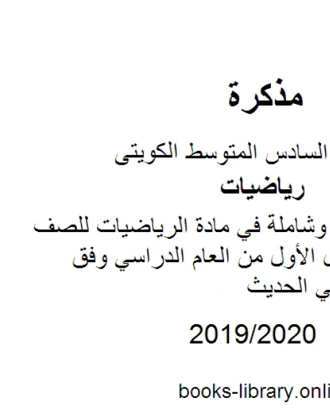 كتاب مذكرة نهائية وشاملة في مادة الرياضيات للصف السادس للفصل الأول من العام الدراسي وفق المنهاج الكويتي الحديث لـ مدرس رياضيات