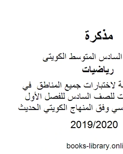 كتاب المذكرة الشاملة لاختبارات جميع المناطق في مادة الرياضيات للصف السادس للفصل الأول من العام الدراسي وفق المنهاج الكويتي الحديث لـ مدرس رياضيات