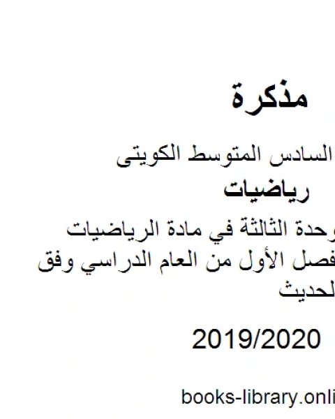 كتاب عملية الضرب للوحدة الثالثة في مادة الرياضيات للصف السادس للفصل الأول من العام الدراسي وفق المنهاج الكويتي الحديث لـ مدرس رياضيات