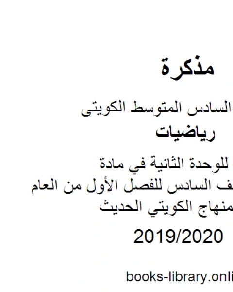 كتاب مراجعة محلولة للوحدة الثانية في مادة الرياضيات للصف السادس للفصل الأول من العام الدراسي وفق المنهاج الكويتي الحديث لـ مدرس رياضيات