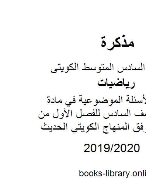 كتاب تجميع لحلول الأسئلة الموضوعية في مادة الرياضيات للصف السادس للفصل الأول من العام الدراسي وفق المنهاج الكويتي الحديث لـ مدرس رياضيات