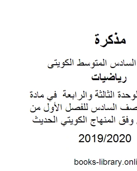 كتاب أوراق عمل للوحدة الثالثة والرابعة في مادة الرياضيات للصف السادس للفصل الأول من العام الدراسي وفق المنهاج الكويتي الحديث لـ مدرس رياضيات