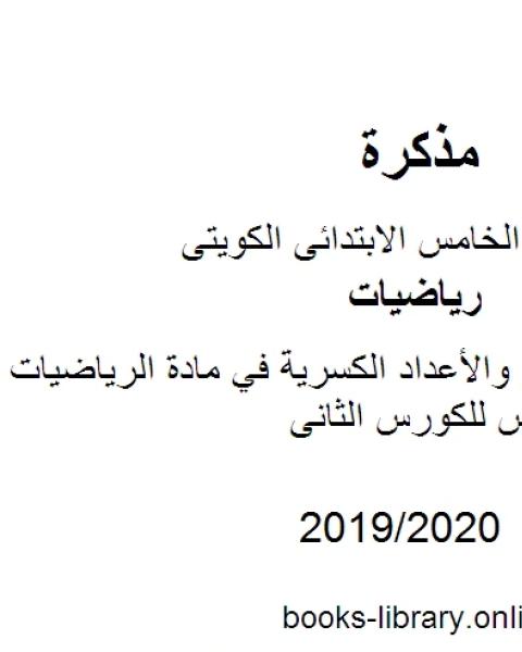 كتاب وحدة الكسور والأعداد الكسرية في مادة الرياضيات للصف الخامس للكورس الثانى وفق المنهج الكويتى الحديث لـ مدرس رياضيات