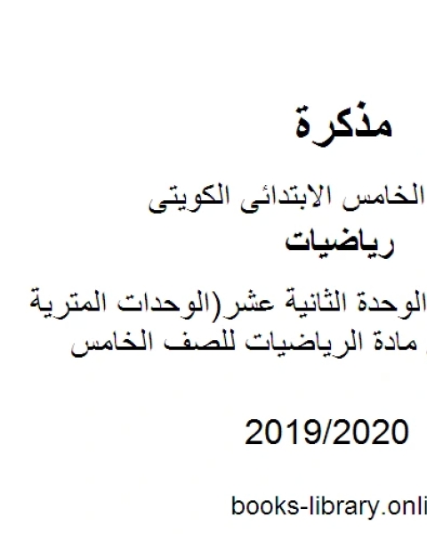 كتاب وسائل وتدريبات الوحدة الثانية عشر الوحدات المترية لقياس الطول في مادة الرياضيات للصف الخامس للكورس الثانى وفق المنهج الكويتى الحديث لـ مدرس رياضيات