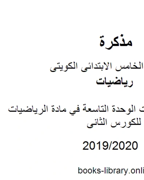 كتاب وسائل وتدريبات الوحدة التاسعة في مادة الرياضيات للصف الخامس للكورس الثانى وفق المنهج الكويتى الحديث لـ مدرس رياضيات