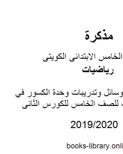 كتاب عرض تقديمي وسائل وتدريبات وحدة الكسور في مادة الرياضيات للصف الخامس للكورس الثانى وفق المنهج الكويتى الحديث لـ مدرس رياضيات