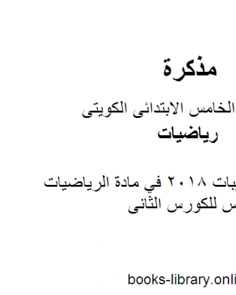 كتاب مراجعة تدريبات 2018 في مادة الرياضيات للصف الخامس للكورس الثانى وفق المنهج الكويتى الحديث لـ مدرس رياضيات