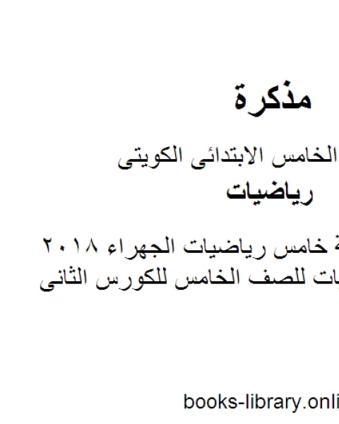 كتاب اسئلة بدون اجابة خامس رياضيات الجهراء 2018 في مادة الرياضيات للصف الخامس للكورس الثانى وفق المنهج الكويتى الحديث لـ مدرس رياضيات