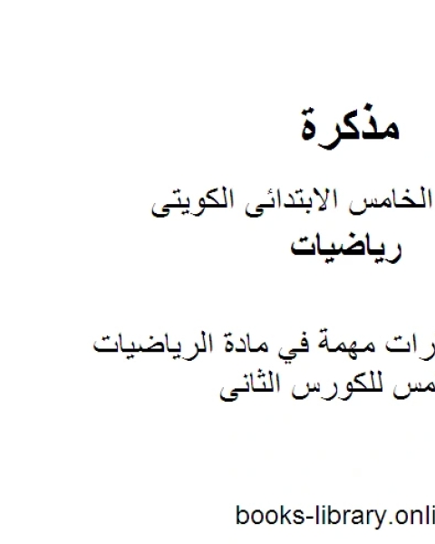 كتاب نماذج اختبارات مهمة في مادة الرياضيات للصف الخامس للكورس الثانى وفق المنهج الكويتى الحديث لـ مدرس رياضيات