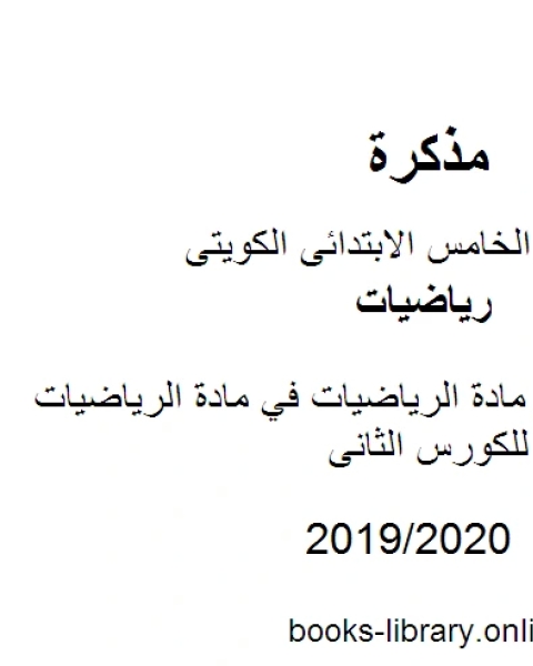 كتاب أهم القوانين في مادة الرياضيات في مادة الرياضيات للصف الخامس للكورس الثانى وفق المنهج الكويتى الحديث لـ مدرس رياضيات