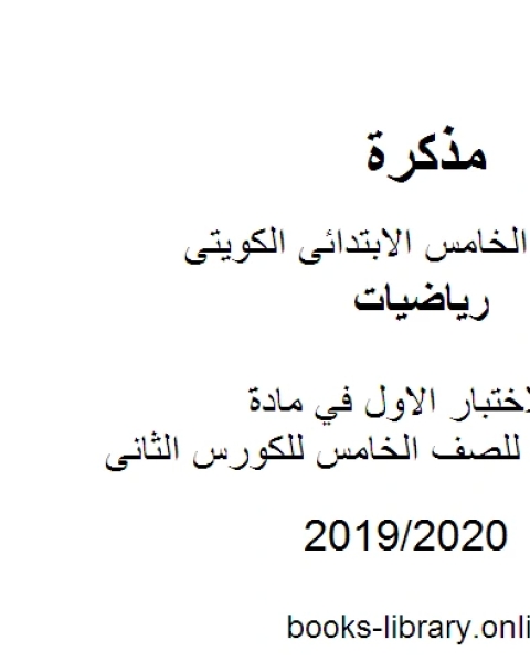 كتاب تدريبات للاختبار الاول في مادة الرياضيات للصف الخامس للكورس الثانى وفق المنهج الكويتى الحديث لـ مدرس رياضيات