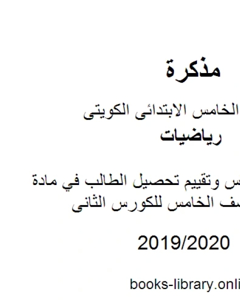 كتاب اختبار ميزة قياس وتقييم تحصيل الطالب في مادة الرياضيات للصف الخامس للكورس الثانى وفق المنهج الكويتى الحديث لـ مدرس رياضيات