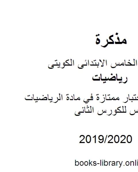 كتاب تدريبات للاختبار ممتازة في مادة الرياضيات للصف الخامس للكورس الثانى وفق المنهج الكويتى الحديث لـ مدرس رياضيات