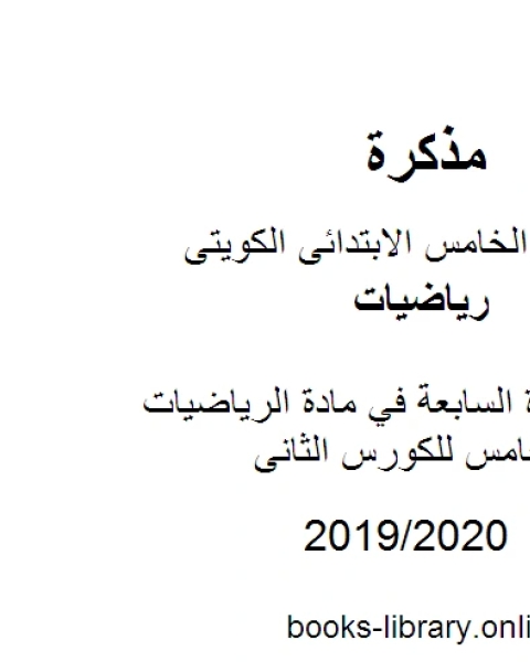 كتاب حل الوحدة السابعة في مادة الرياضيات للصف الخامس للكورس الثانى وفق المنهج الكويتى الحديث لـ مدرس رياضيات