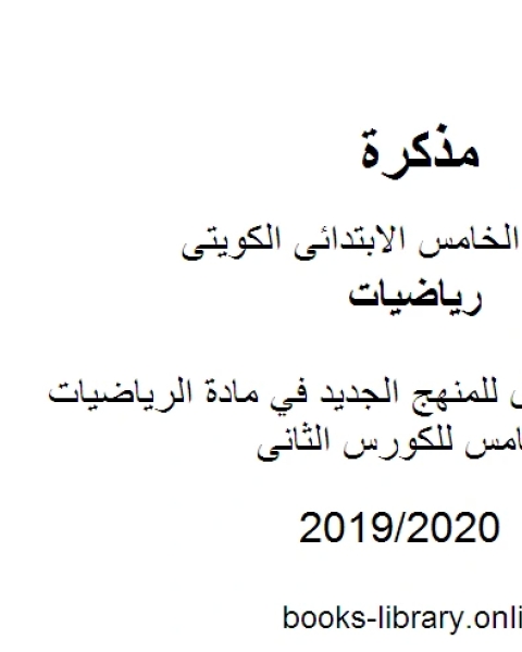 كتاب أوراق عمل للمنهج الجديد في مادة الرياضيات للصف الخامس للكورس الثانى وفق المنهج الكويتى الحديث لـ مدرس رياضيات