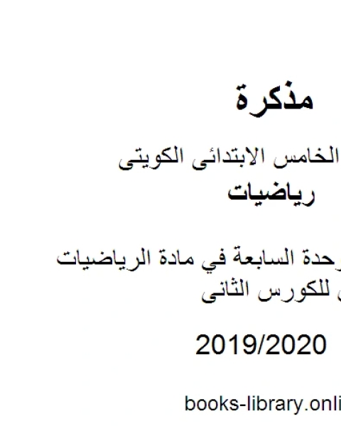 كتاب أوراق عمل الوحدة السابعة في مادة الرياضيات للصف الخامس للكورس الثانى وفق المنهج الكويتى الحديث لـ مدرس رياضيات