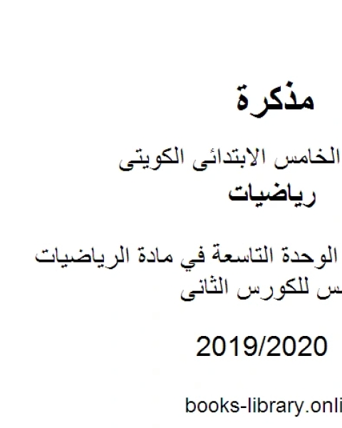 كتاب أوراق عمل الوحدة التاسعة في مادة الرياضيات للصف الخامس للكورس الثانى وفق المنهج الكويتى الحديث لـ مدرس رياضيات