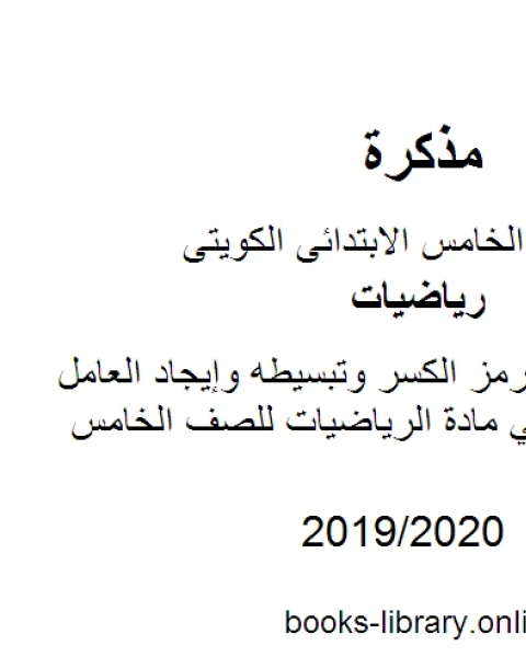 كتاب ورقة عمل لكتابة رمز الكسر وتبسيطه وإيجاد العامل المشترك الأكبر في مادة الرياضيات للصف الخامس للكورس الثانى وفق المنهج الكويتى الحديث لـ مدرس رياضيات