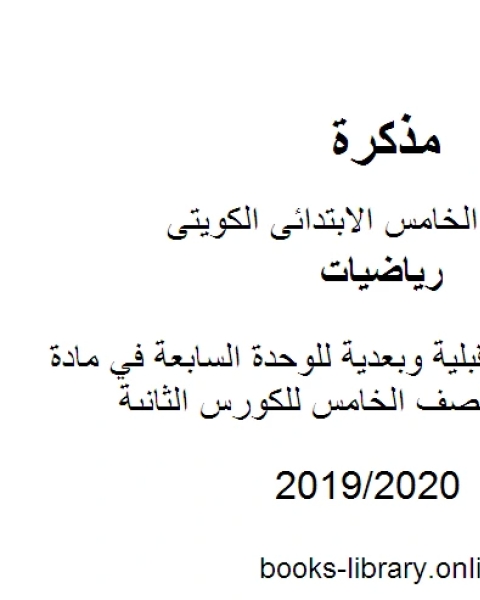 كتاب أوراق عمل قبلية وبعدية للوحدة السابعة في مادة الرياضيات للصف الخامس للكورس الثانى وفق المنهج الكويتى الحديث لـ مدرس رياضيات